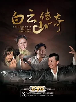 白云山传奇电影海报