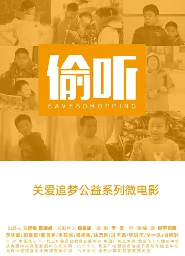 偷听电影海报