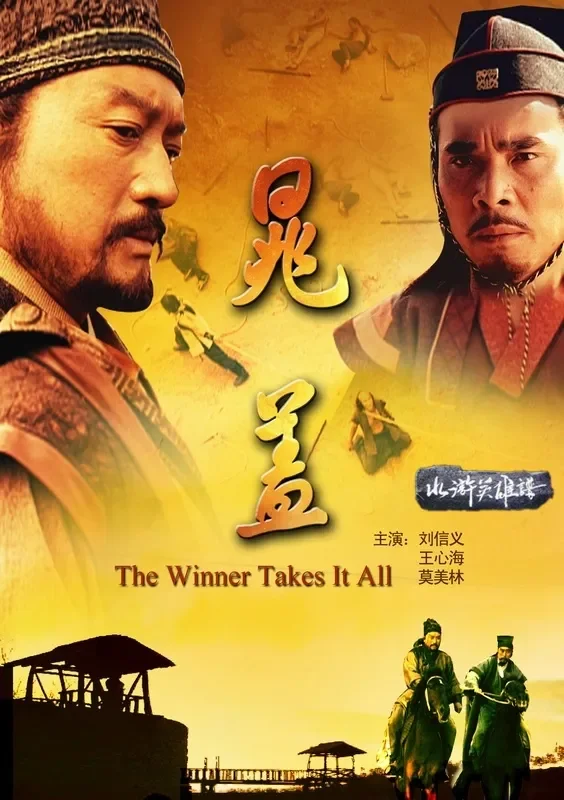 晁盖电影海报