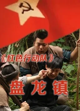 红色行动队盘龙镇电影海报