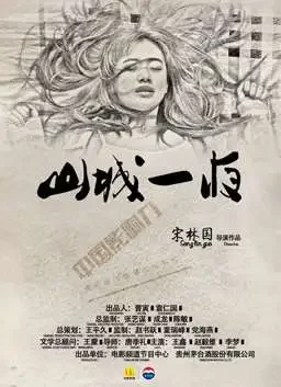 山城一夜电影海报