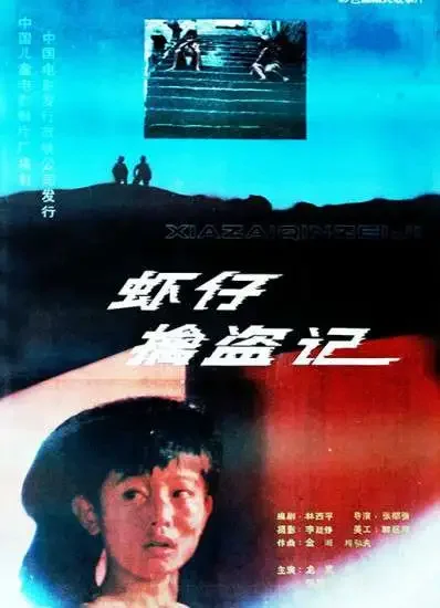 虾仔擒盗记电影海报