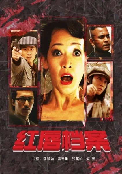 红唇档案电影海报