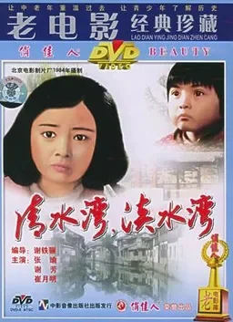 清水湾淡水湾电影海报