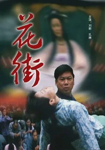 花街电影海报