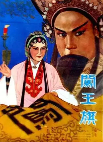 闯王旗电影海报