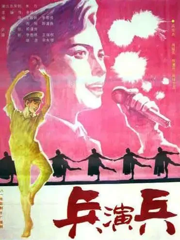 兵演兵电影海报