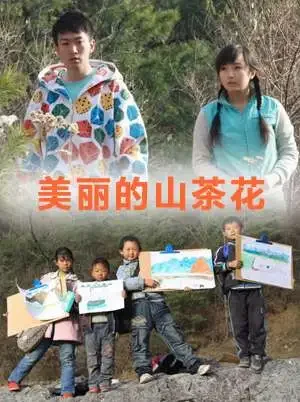 美丽的山茶花电影海报