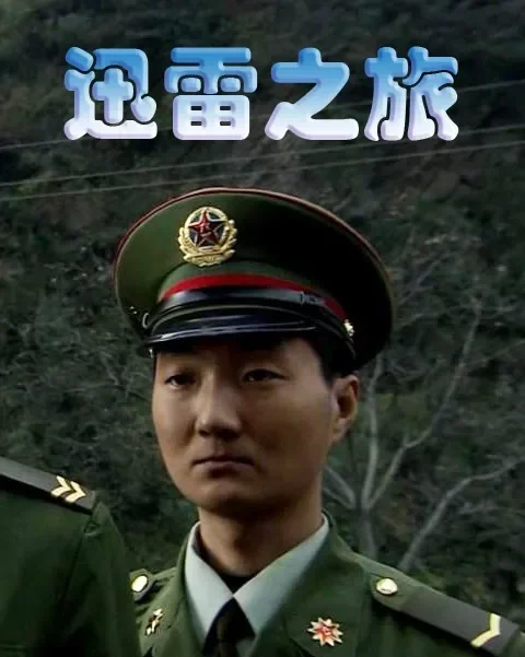 迅雷之旅电影海报