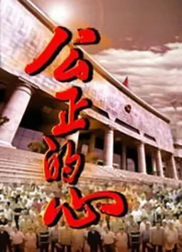公正的心电影海报