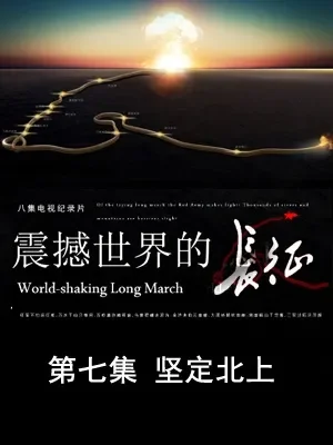 震撼世界的长征 第七集 坚定北上电影海报