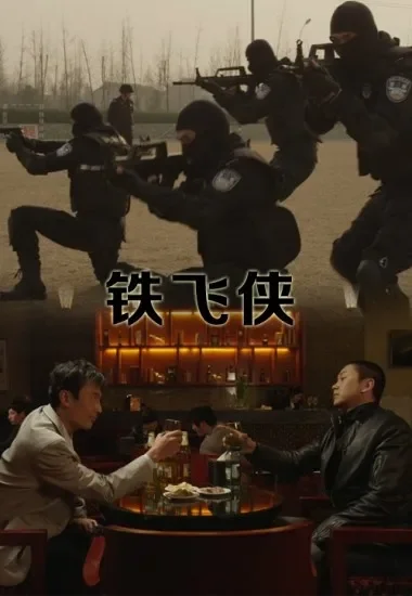 铁飞侠电影海报