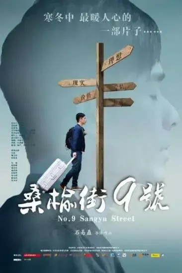 桑榆街9号电影海报