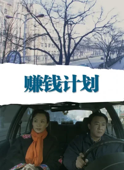 赚钱计划电影海报