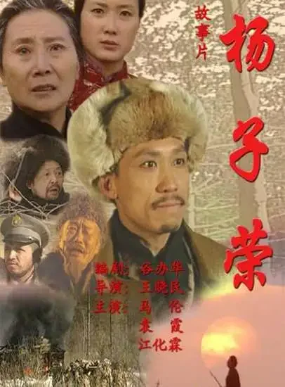 杨子荣电影海报
