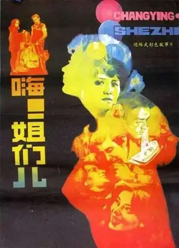 嗨！姐们儿电影海报