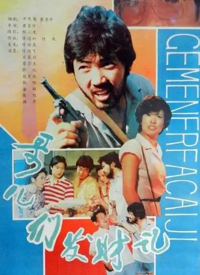 哥儿们发财记电影海报