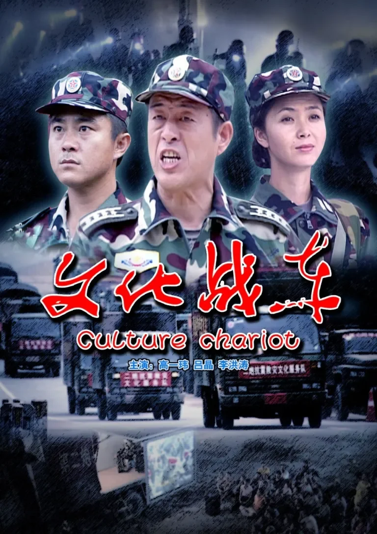 文化战车电影海报