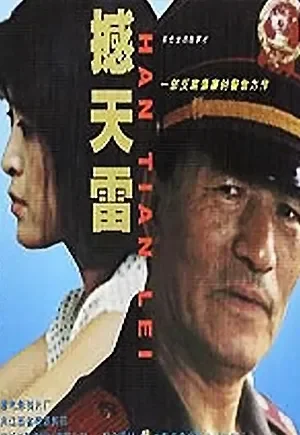 撼天雷电影海报