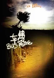 车费电影海报