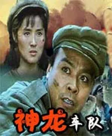 神龙车队电影海报