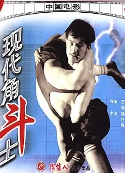 现代角斗士电影海报