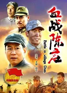 萧锋血战陈庄电影海报