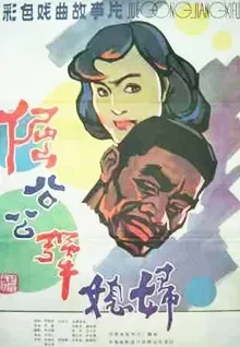 倔公公犟媳妇电影海报