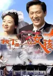 我不是一个坏女孩电影海报
