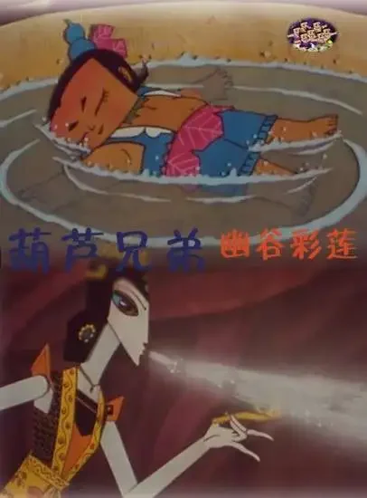 葫芦兄弟之幽谷彩莲电影海报