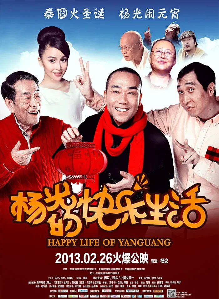 杨光的快乐生活电影海报