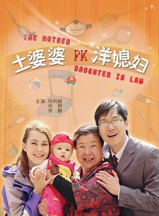 土婆婆pk洋媳妇电影海报