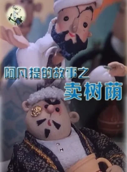 阿凡提的故事之卖树荫电影海报
