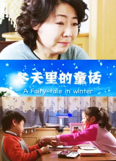 冬天里的童话电影海报