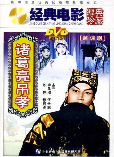 诸葛亮吊孝电影海报