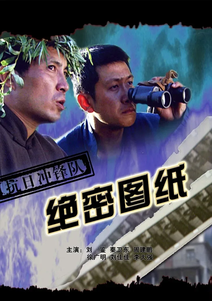 抗日冲锋队绝密图纸电影海报
