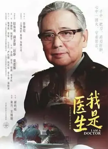 我是医生电影海报