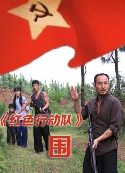红色行动队 围