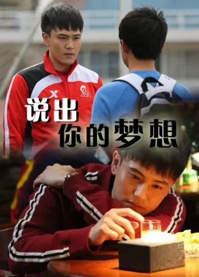 说出你的梦想电影海报