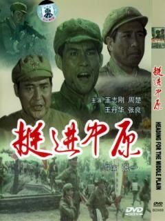 挺进中原