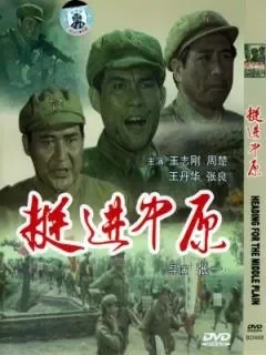 挺进中原电影海报