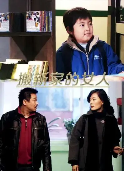 搬新家的女人电影海报