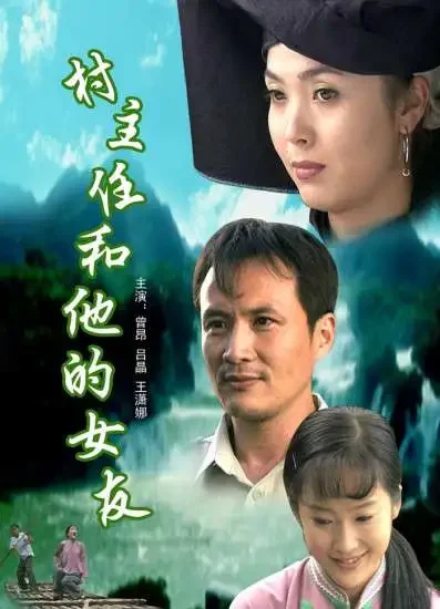 村主任和他的女友电影海报