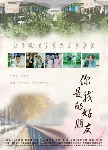 你是我的好朋友电影海报