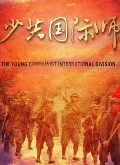 少共国际师电影海报