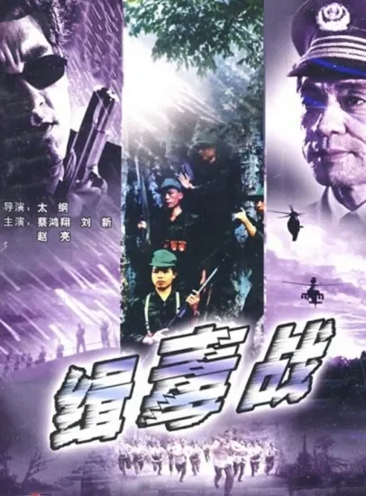 缉毒战电影海报