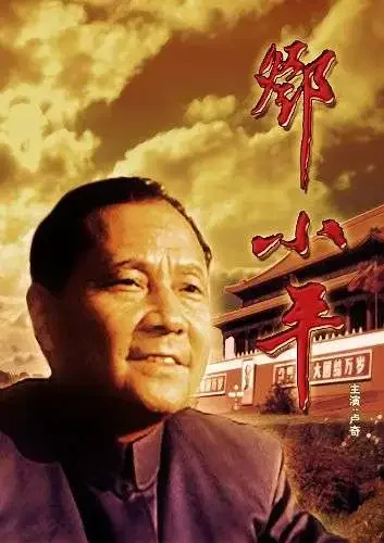 邓小平电影海报