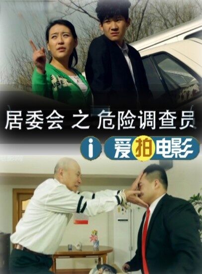 居委会之危险调查员
