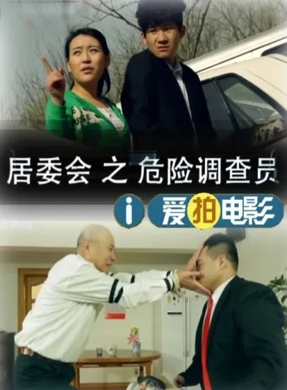 居委会之危险调查员电影海报