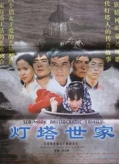 灯塔世家电影海报